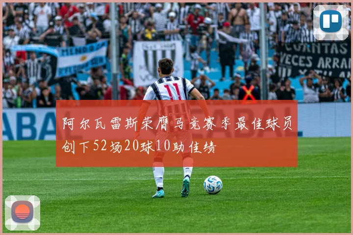 阿尔瓦雷斯荣膺马竞赛季最佳球员创下52场20球10助佳绩